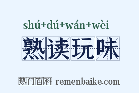 熟读玩味是什么意思的图片